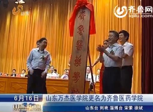 山东万杰医学院是民办学校。请问上这个学校保