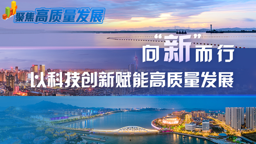 聚焦高质量发展 | 向“新”而行 以科技创新赋能高质量发展-新华网