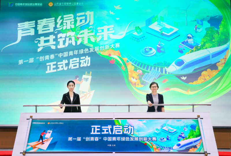“创青春”青年绿色发展创新大赛启动-新华网