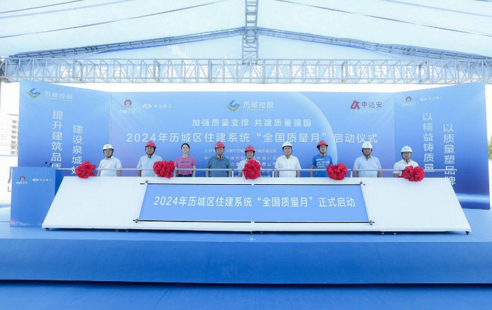 济南市历城区住建系统启动2024年“全国质量月”活动-新华网