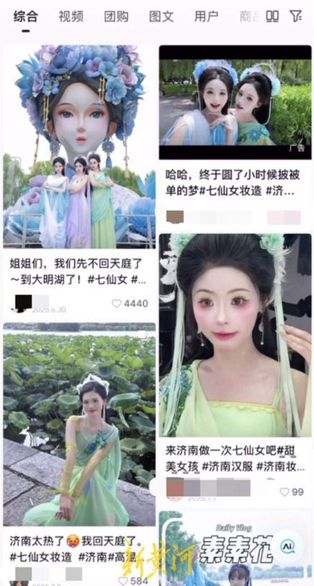 大明湖畔《欢天喜地七仙女》妆造火了!“90后”梦回童年,店长:单日接单量超30位
