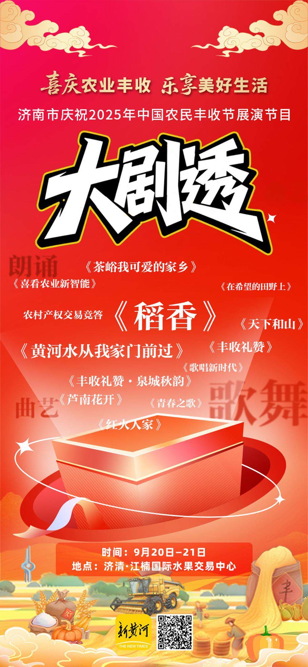 庆祝中国农民丰收节 济南这场展演“超有料”