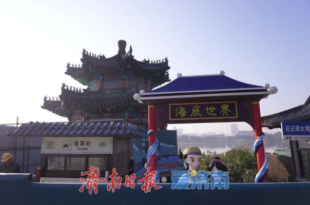 大明湖海底世界“明湖龙宫”进行改造 项目预计2026年初竣工