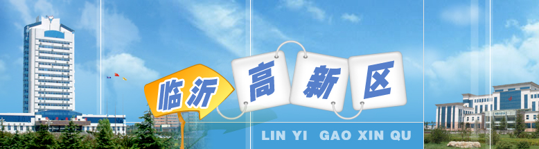 除享受临沂高新区