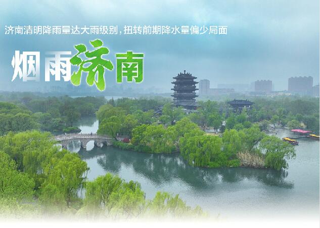 今晨到中午济南仍有小雨周末转南风 气温握续回升