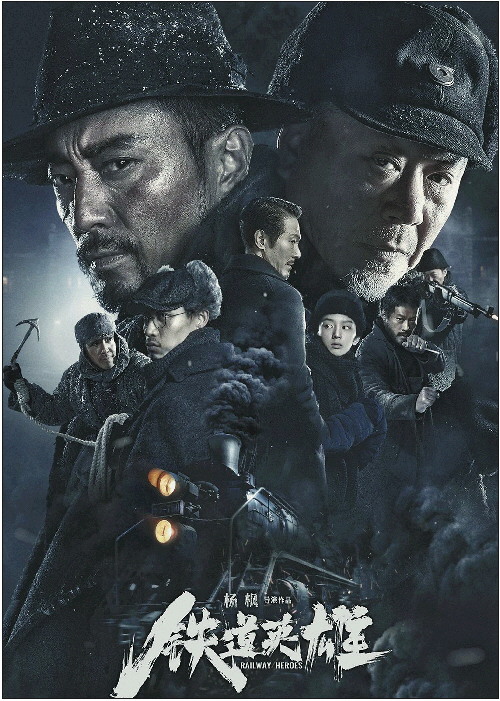 电影《铁道英雄》公映 张涵予范伟展示"小人物大英雄"