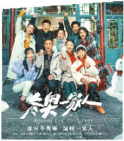 北京冬奥会渐近,在小荧屏和大银幕上也刮起了冰雪运动的风暴,为冬奥