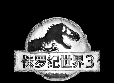 《侏罗纪世界3》[百度云]在线免费观看【1080p中英双字】完整无删减资源已分享 - 小轻秀场