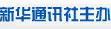 新华通讯社主办