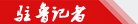 驻鲁记者