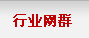 行业网群