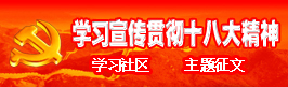 学习宣传贯彻党的十八大精神