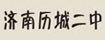济南历城二中