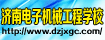 济南电子机械工程学校