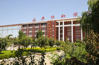 山东协和学院