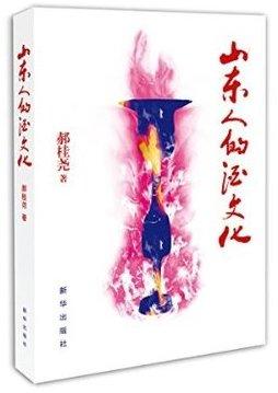 《山东人的酒文化》