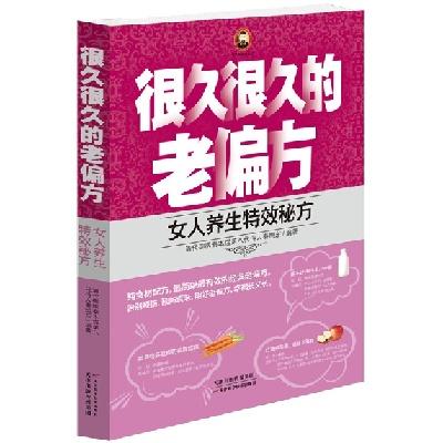 《很久很久的老偏方：女人养生特效秘方》