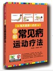 《图解常见病运动疗法》