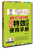 《图解特效穴位使用手册》