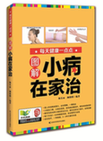 《图解小病在家治》