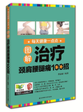 《治疗颈肩腰腿痛100招》