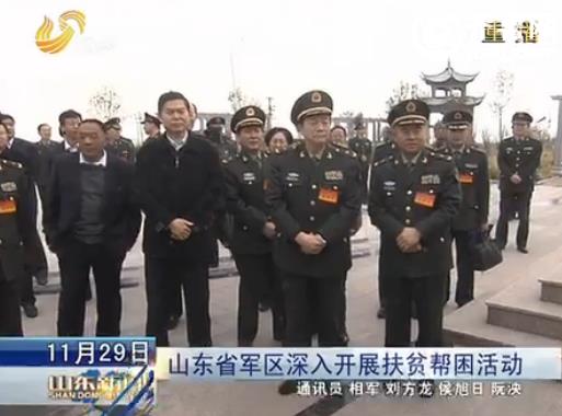 [视频]山东省军区深入开展扶贫帮困活动