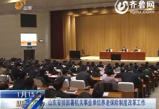 [视频]山东部署事业单位养老保险制度改革工作