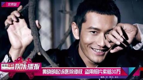 [<em>视频</em>]黄晓明起诉男科医院盗用其<em>照片</em>索赔30万