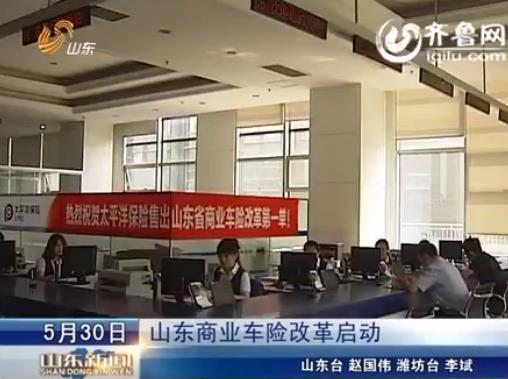 [视频]山东省商业车险改革正式启动