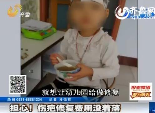 [视频]临邑<em>女童幼儿园</em>里摔倒缝6针 费用没着落