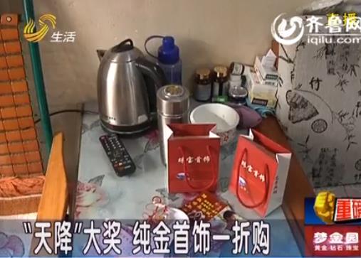 [视频]烟台:天降大奖 成本竟不到1元