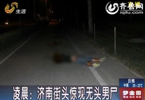 [视频]凌晨济南街头惊现无头男尸 肇事车逃逸