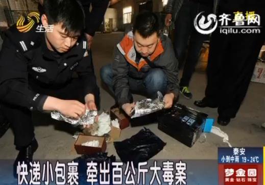 [<em>视频</em>]济南:<em>快递</em>小包裹 牵出百公斤大毒案_山东
