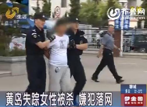[<em>视频</em>]黄岛<em>失踪女性</em>被杀 嫌犯落网_山东网视_新
