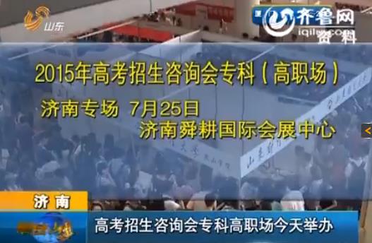 [视频]高考招生咨询会专科高职场今天举办