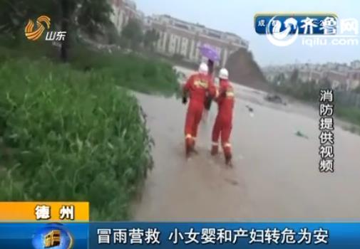 [视频]德州:冒雨营救 <em>小女婴</em>和产妇转危为安_山