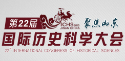 第22届国际历史科学大会