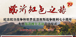 直播:“红色之旅”旅游推介启动仪式