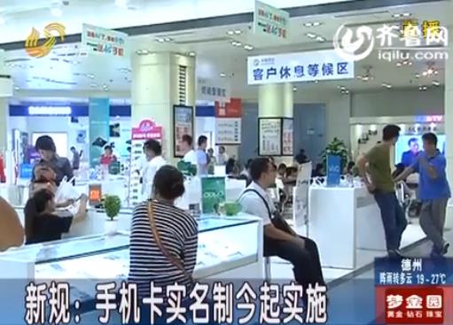 [视频]新规实施手机卡实名制 补办登记需注意