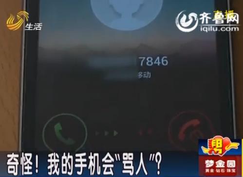 [视频]青岛:手机会骂人?每天打上百电话解释