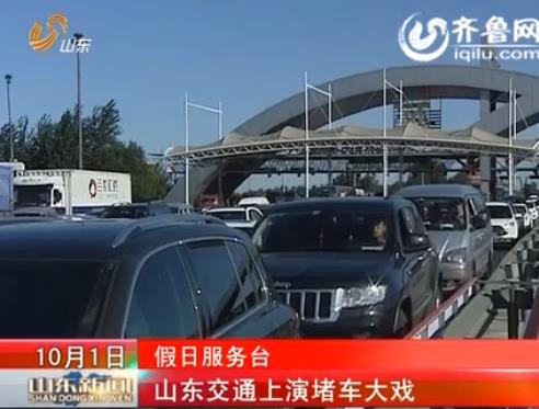 [视频] 国庆 假期首日 山东交通上演 堵车 大戏_山