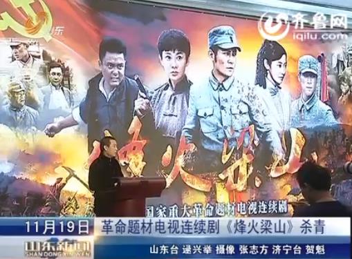 [<em>视频</em>]革命题材<em>电视</em>连续剧《烽火<em>梁山</em>》杀青_