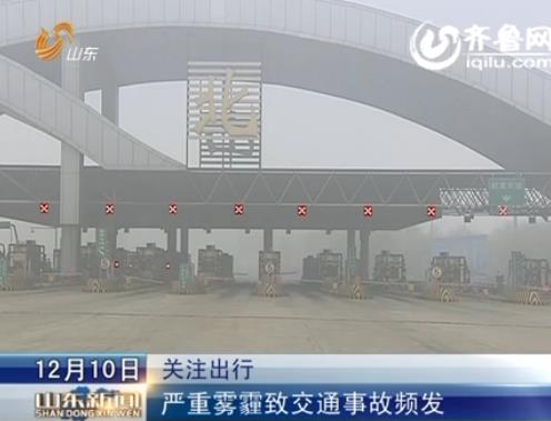 [视频]山东严重雾霾致交通事故频发
