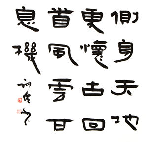 郑训佐《侧身天地》