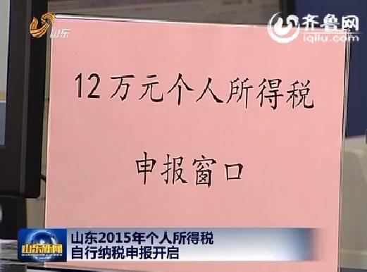 [视频]山东2015年个人自行纳税申报正式开始