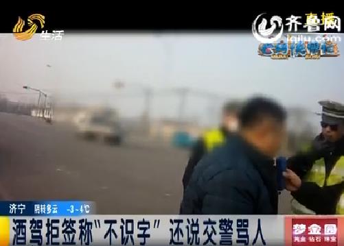 [视频]德州:酒驾拒签称不识字 还说交警骂人