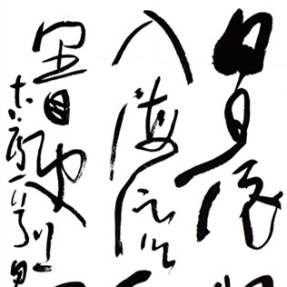 傅合远《白日依山尽》