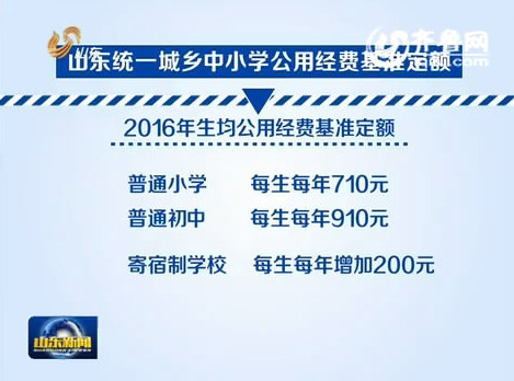 [视频]山东统一城乡中小学公用经费基准定额