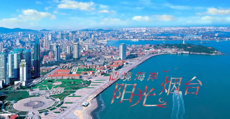 【宣传片】仙境海岸 阳光烟台