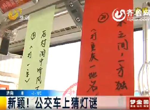 [视频]青岛:公交车上猜灯谜 扫码提交答案